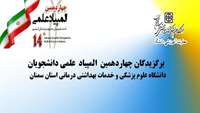 برگزیدگان چهاردهمین المپیاد علمی دانشجویان دانشگاه برای رقابت در المپیاد علمی کشور معرفی شدند